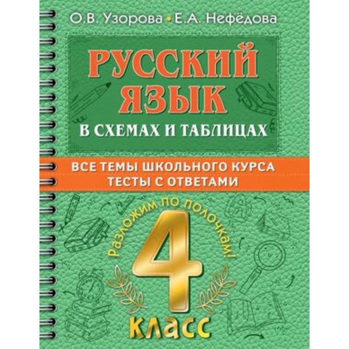 Узорова, Нефедова: Русский язык. 4 класс. Упражнения и тесты