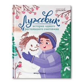 Лужевик. История одного растаявшего снеговика. Данилова И.Б. 9396474