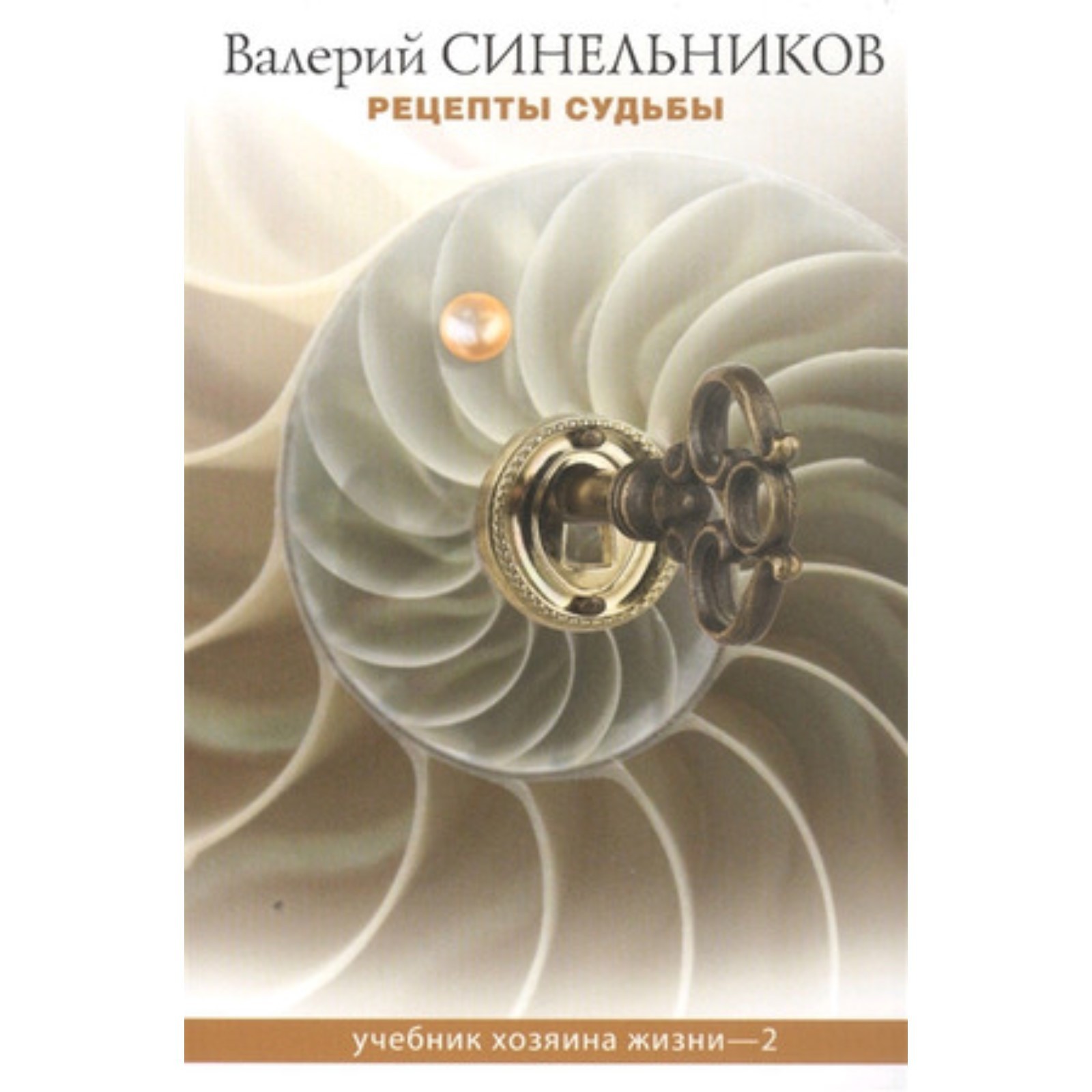 Рецепты судьбы. Учебник хозяина жизни. Книга 2. Синельников В.В. (9396483)  - Купить по цене от 219.00 руб. | Интернет магазин SIMA-LAND.RU