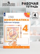 Рабочая тетрадь «Информатика» 4 класс, Рудченко Т.А., Семенов А.Л. - Фото 1