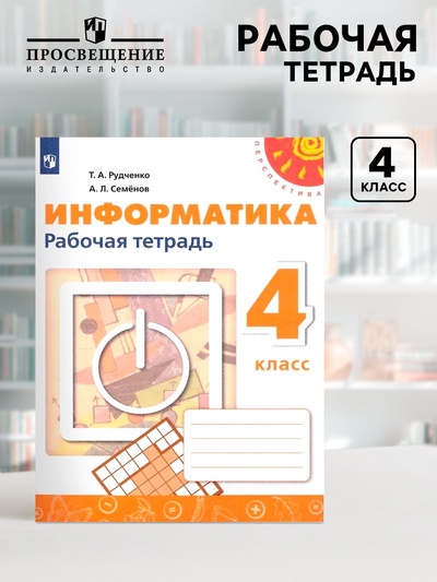 Рабочая тетрадь «Информатика» 4 класс, Рудченко Т.А., Семенов А.Л.