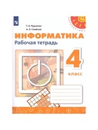 Рабочая тетрадь «Информатика» 4 класс, Рудченко Т.А., Семенов А.Л. 9396487 - фото 5352243
