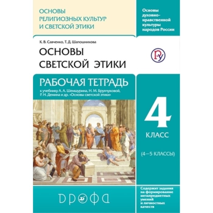 Основы светской этики. 4 класс. Рабочая тетрадь. Савченко К.В., Шапошникова Т.Д. - Фото 1