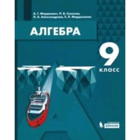 Алгебра. 9 класс, издание 3-е, стереотипное. Мордкович А.Г., Семенов П.В., Александрова Л.А.