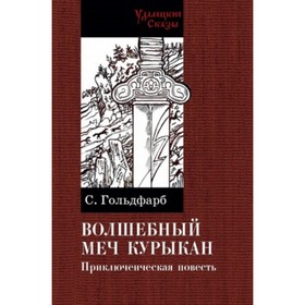 Волшебный меч курыкан. Гольдфарб С.И.