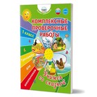 Комплексные проверочные работы. Учимся со сказкой. 1 класс. Тренажер для школьников. Буряк М.В. - фото 109601854