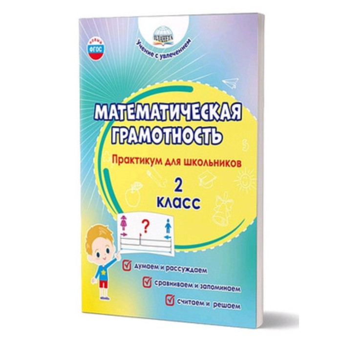 

Математическая грамотность. 2 класс. Практикум для школьников. Буряк М.В., Шейкина С.А.