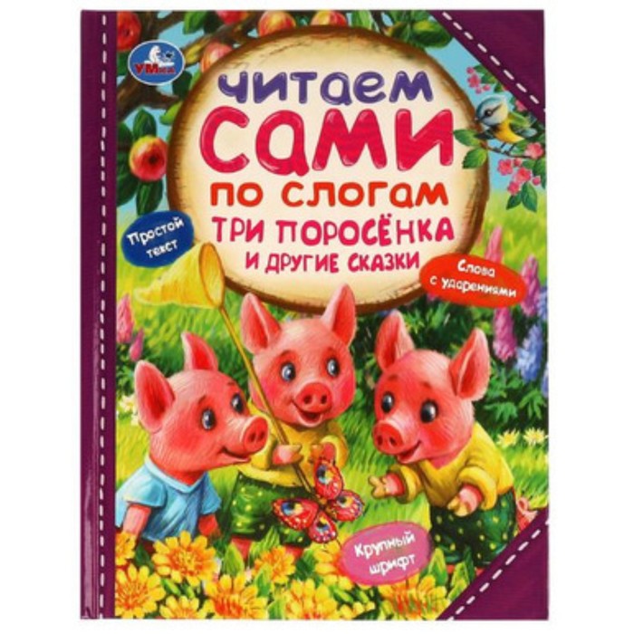 

Три поросёнка и другие сказки, крупный шрифт, слова с ударениями