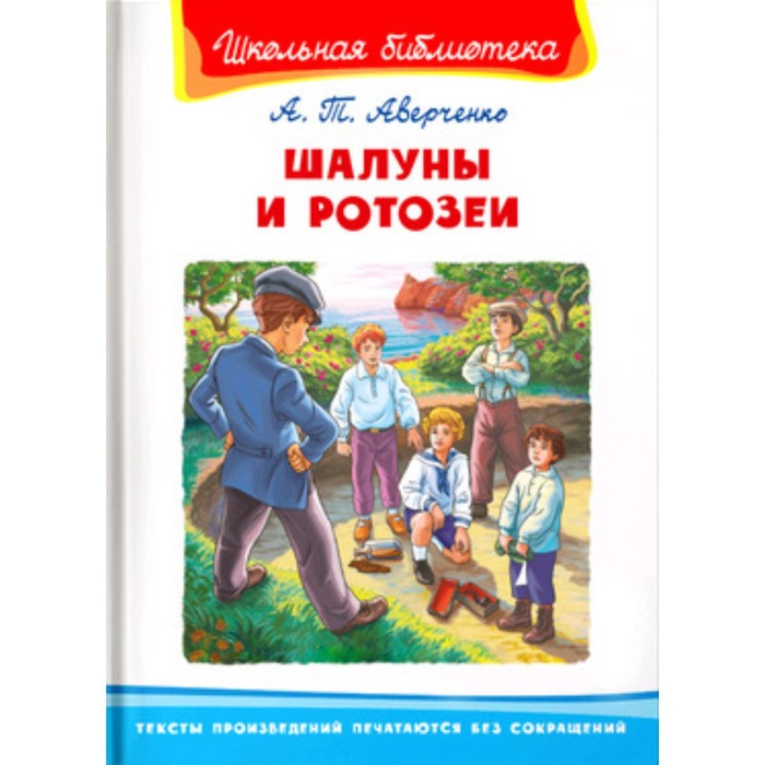 Шалуны и ротозеи. Аверченко А.Т.