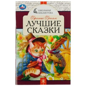 Лучшие сказки. Братья Гримм