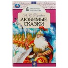Любимые сказки. Пушкин А.С. - Фото 1