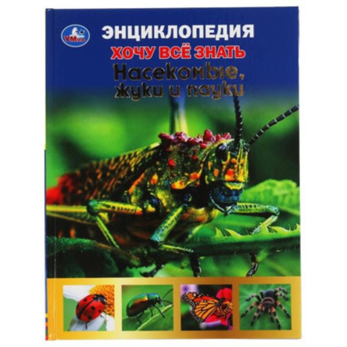 

Насекомые, жуки и пауки