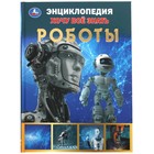 Роботы - Фото 1