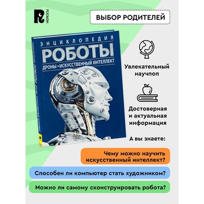 Роботы Дроны. Искусственный интеллект. Поттер У.