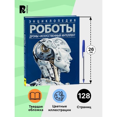Роботы Дроны. Искусственный интеллект. Поттер У.
