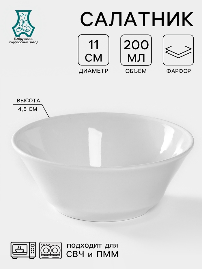Салатник Добрушский завод «Бельё», 200 мл, d=11.2 см, фарфор, белый - Фото 1