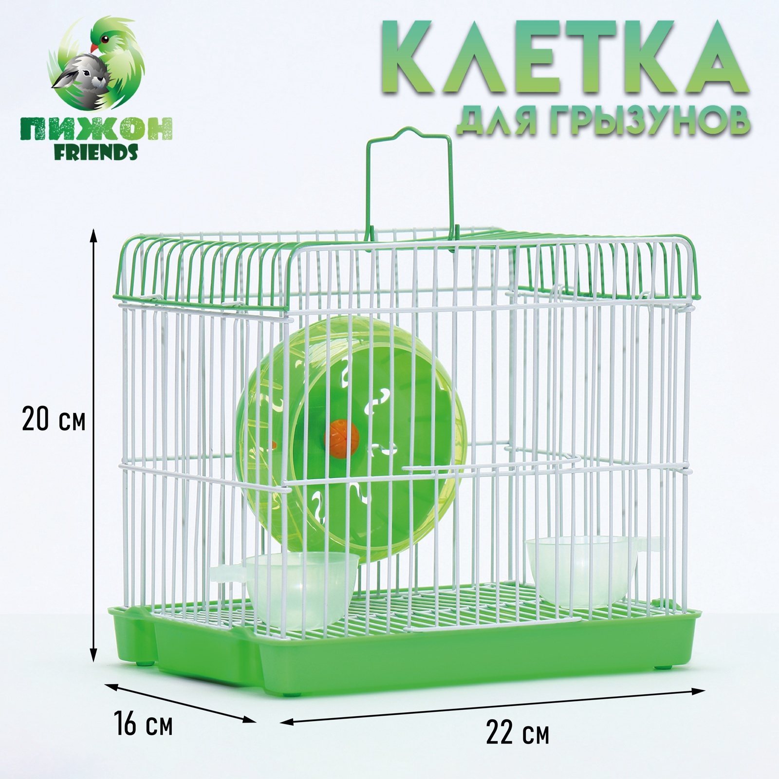 Клетка для грызунов с колесом и кормушками, 22 х 16 х 20 см, прямая ...