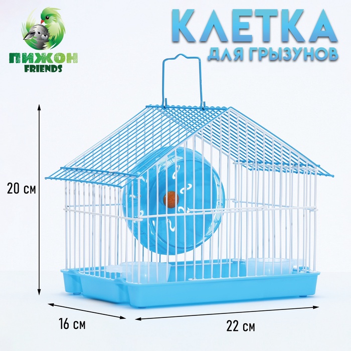 Клетка для грызунов укомплектованная RT-2t, 22 х 16 х 20 см, голубая (фасовка 30 шт) - Фото 1