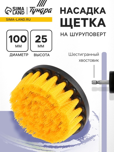 Насадка щетка на шуруповерт ТУНДРА, d=100 мм, высота 25 мм, шестигранный хвостовик