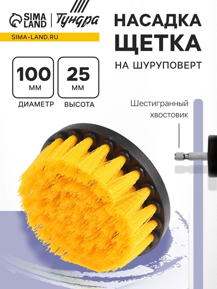 Насадка щетка на шуруповерт ТУНДРА, d=100 мм, высота 25 мм, шестигранный хвостовик - Фото 1