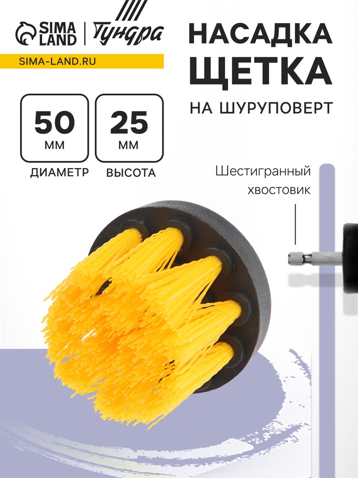 Насадка щетка на шуруповерт ТУНДРА, d=50 мм, высота 25 мм, шестигранный хвостовик - Фото 1