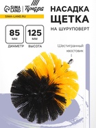 Насадка щетка на шуруповерт ТУНДРА, d=85 мм, высота 125 мм, шестигранный хвостовик - Фото 1