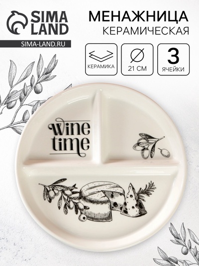 Менажница керамическая Wine time на 3 ячейки, d=21 см