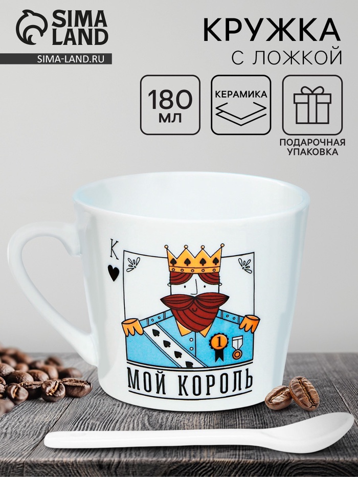 Кружка чайная с ложкой «Мой король», 180 мл - Фото 1