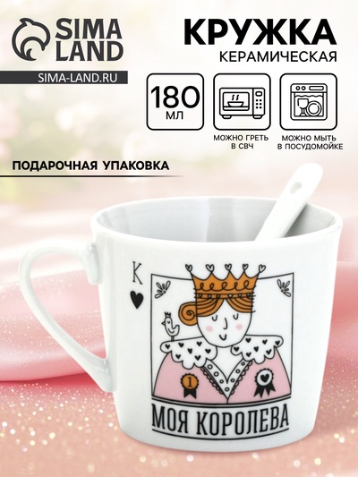 Кружка чайная с ложкой «Моя королева», 180 мл