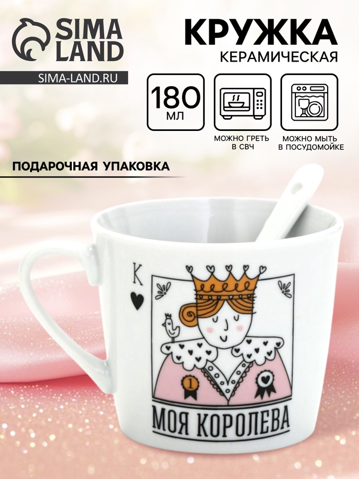 Кружка чайная с ложкой «Моя королева», 180 мл - Фото 1