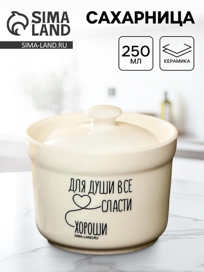 Сахарница керамическая «Для души», 250 мл