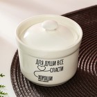 Сахарница керамическая «Для души», 250 мл - Фото 2