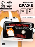 Конфеты драже освежающее «Удостоверение», 18 г (18+) - Фото 1