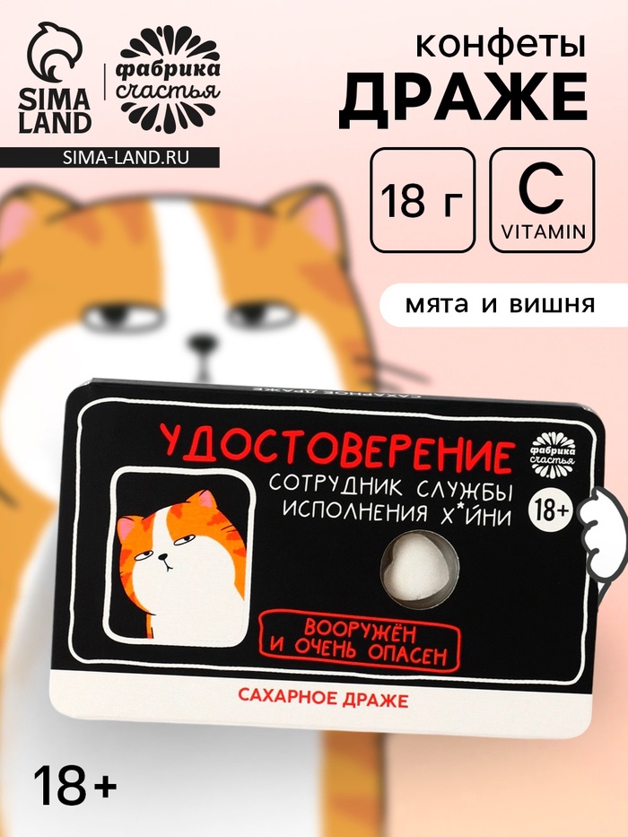 Конфеты драже освежающее «Удостоверение», 18 г (18+) - Фото 1