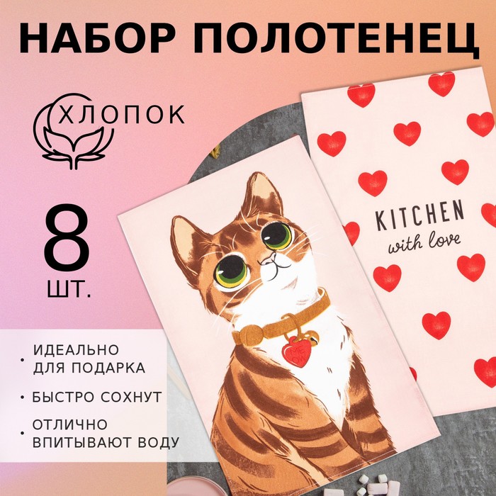 Набор полотенец кухонный Доляна Cats 35х60 см - 8 шт, 100% хлопок - Фото 1