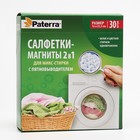 Салфетки-магниты 2в1 PATERRA для микс-стирки, с пятновыводителем, 30 шт. - фото 9444307