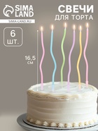Свечи в торт коктейльные витые «С днем рождения», 6 шт., 16.5 см, разноцветные - Фото 1