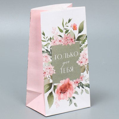 Пакет подарочный без ручек «Только для тебя», 10×19.5×7 см