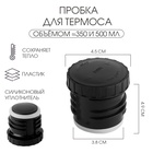 Пробка для термоса на 350, 500 мл, h=4.9 см, d=4.5 см, пластик, чёрная - Фото 1