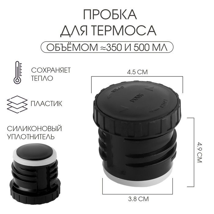 Пробка для термоса на 350, 500 мл, h=4.9 см, d=4.5 см, пластик, чёрная - Фото 1