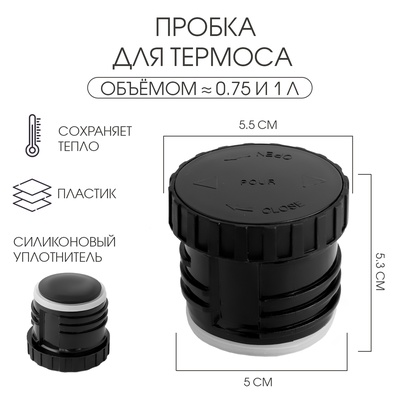 Пробка для термоса на 750 мл, 1 л, h-5.3 см, d-5.5 см