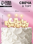 Свечи для торта на шпажках «С Днем рождения», 5.3 см - Фото 1