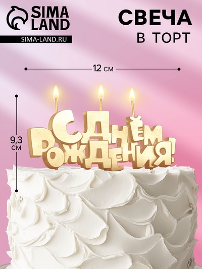 Свечи для торта на шпажках «С Днем рождения», 5.3 см