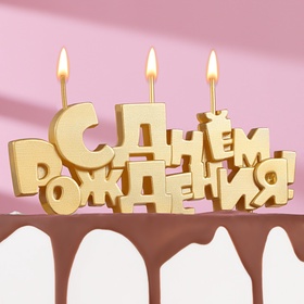 Свечи для торта на шпажках «С Днем рождения», 5,3 см