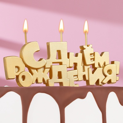 Свечи для торта на шпажках «С Днем рождения», 5.3 см