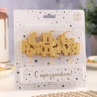 Свечи для торта на шпажках «С Днем рождения», 5.3 см - Фото 3