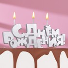 Набор свечей на шпажках "С Днем рождения", серебряная, 5,3 см - фото 319737182