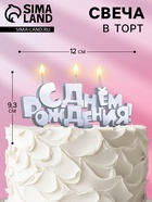 Свечи для торта на шпажках «С Днем рождения», 5.3 см - Фото 1