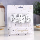 Свечи для торта на шпажках «С Днем рождения», 5.3 см - Фото 2