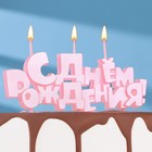 Набор свечей на шпажках "С Днем рождения", розовая, 5,3 см - фото 9972182